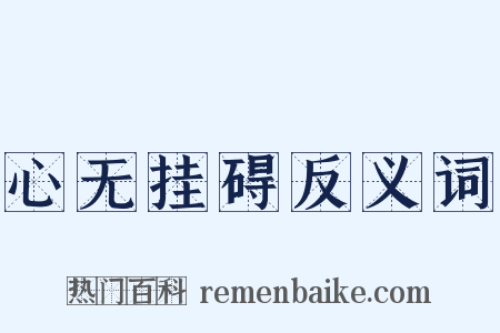 心无挂碍反义词是什么意思的图片